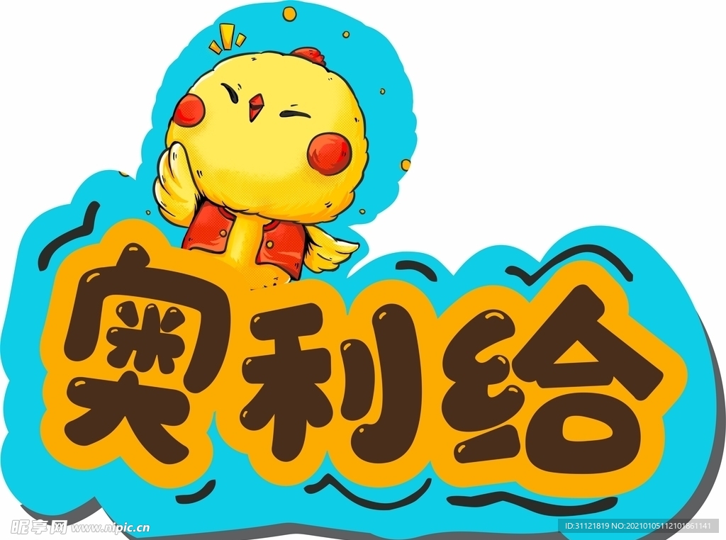 卡通 举牌字