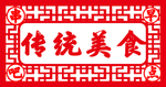 传统美食窗花剪纸
