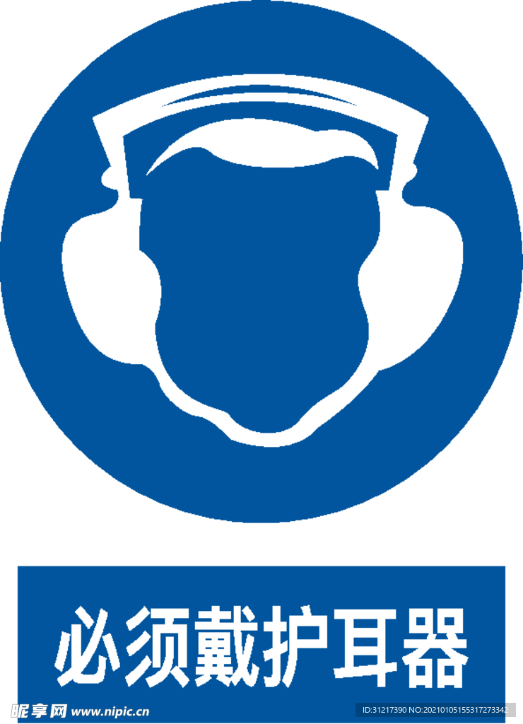 必须戴护耳器