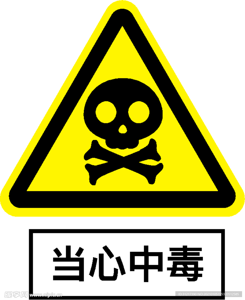 当心中毒