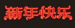 新年快乐字体设计