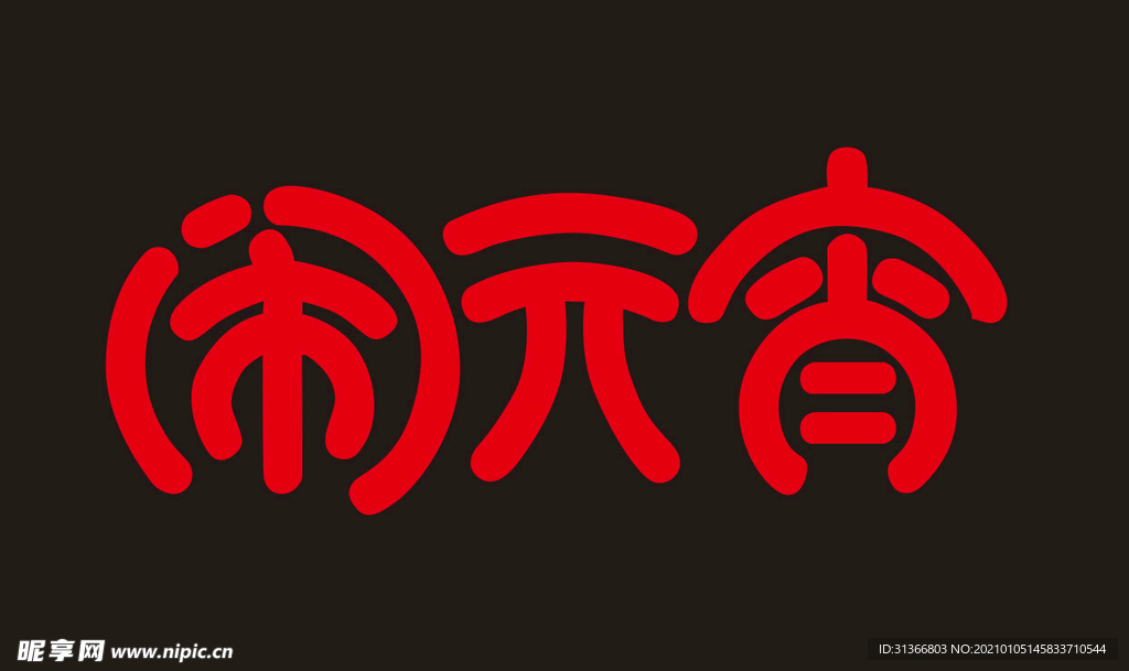 闹元宵字体设计