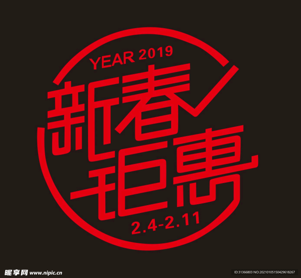 新春钜惠
