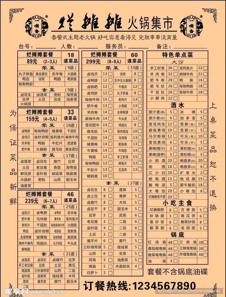 烂摊摊菜单