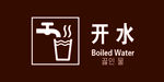 饮用水