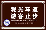 禁止通行