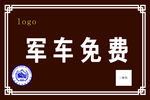 军车免费