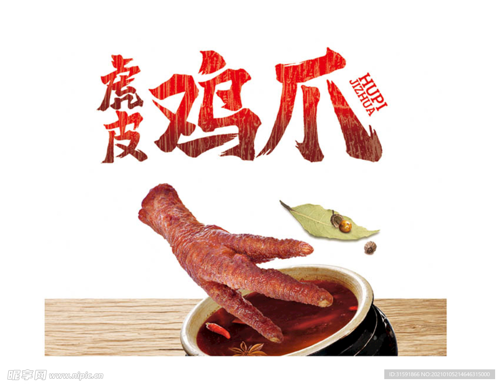 虎皮鸡爪