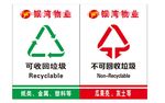 垃圾分类