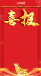 喜报