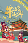 新年新春除夕海报牛年