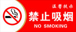 严禁吸烟