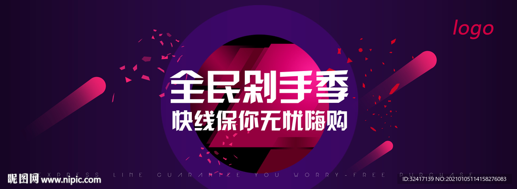 紫色网购快递剁手季活动海报