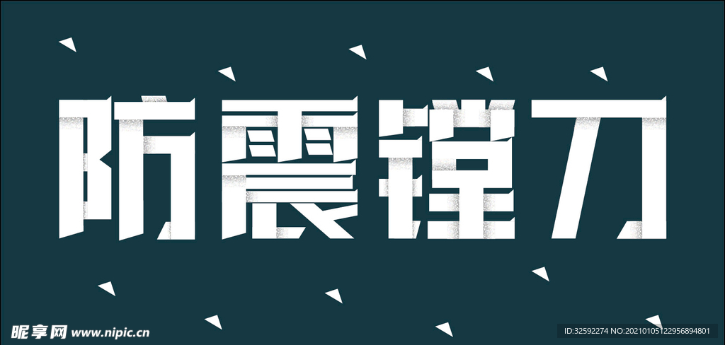 字体设计