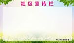 社区宣传栏