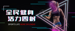 动感抖音风格健身banner