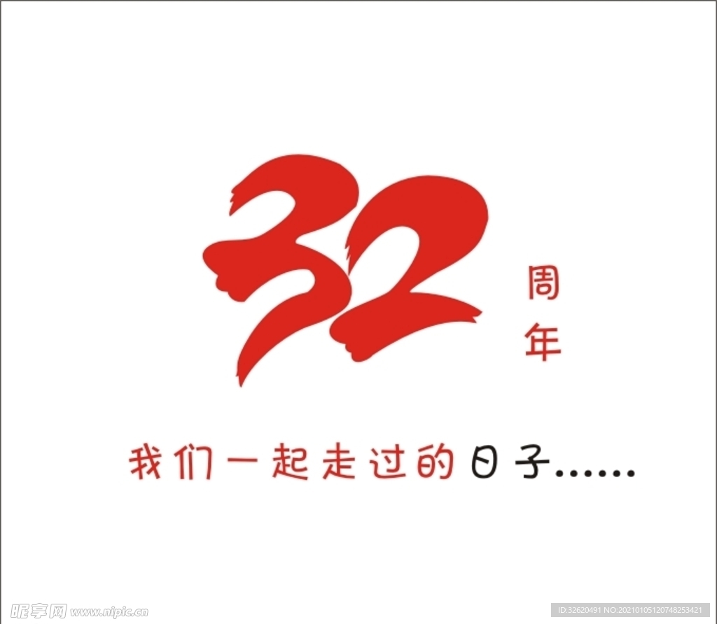 32 周年