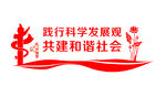 共建和谐社会