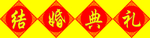 结婚典礼