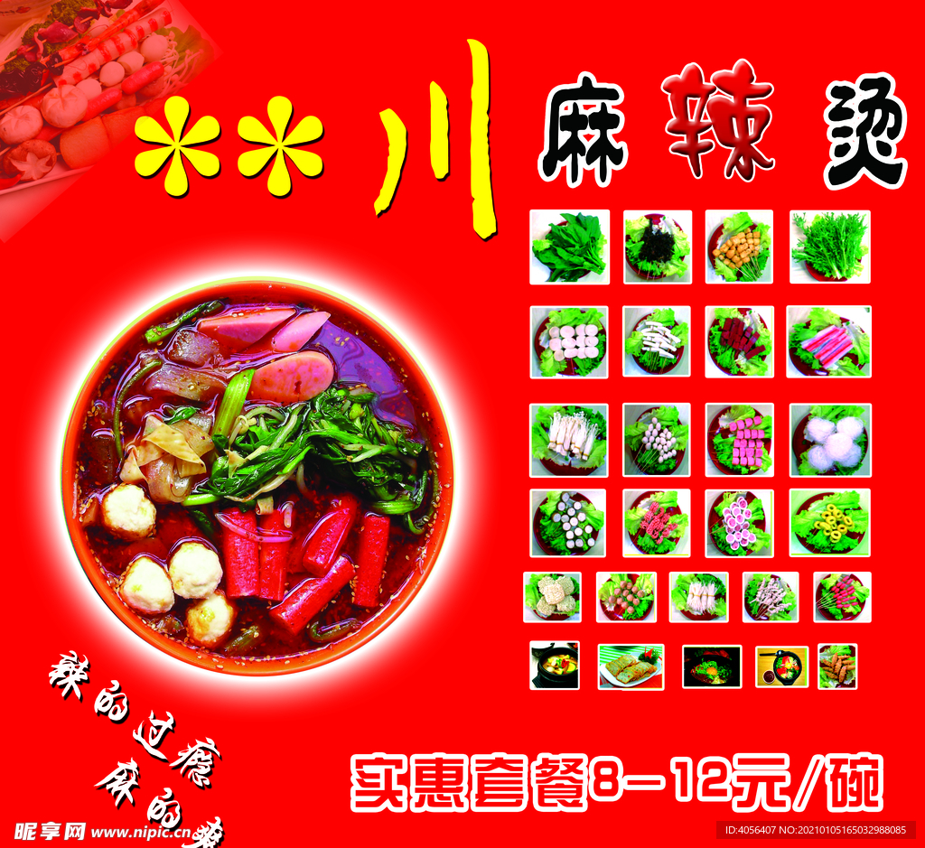 麻辣烫