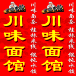 川味面馆