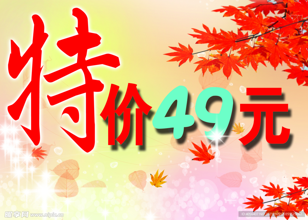 特价