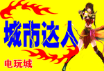 电玩