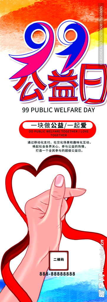 公益日