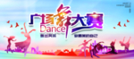 广场舞大赛