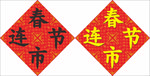 春节连市