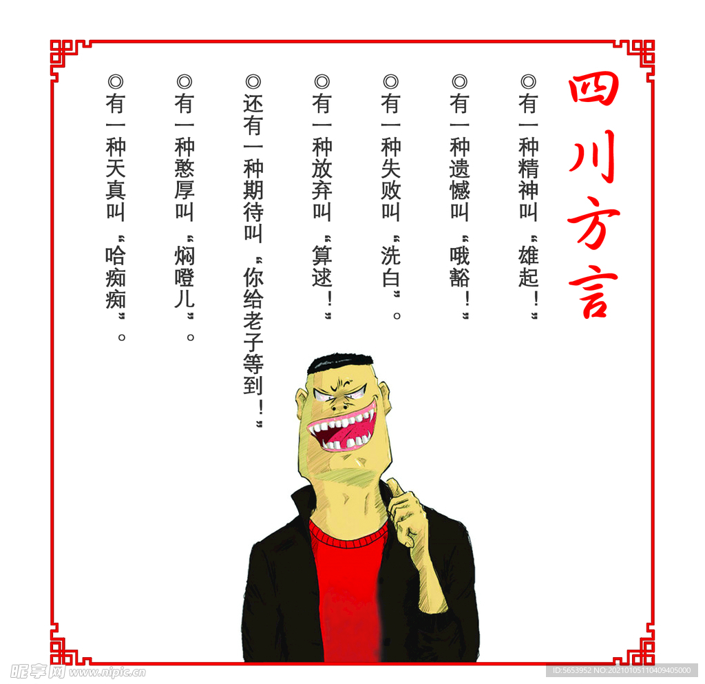 四川方言海报
