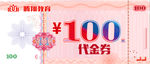 代金券
