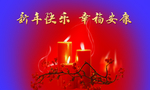 新年快乐祝福背景素材