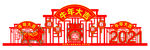 牛年新年展示图片