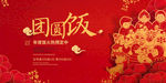 团圆饭