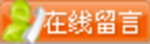 在线留言