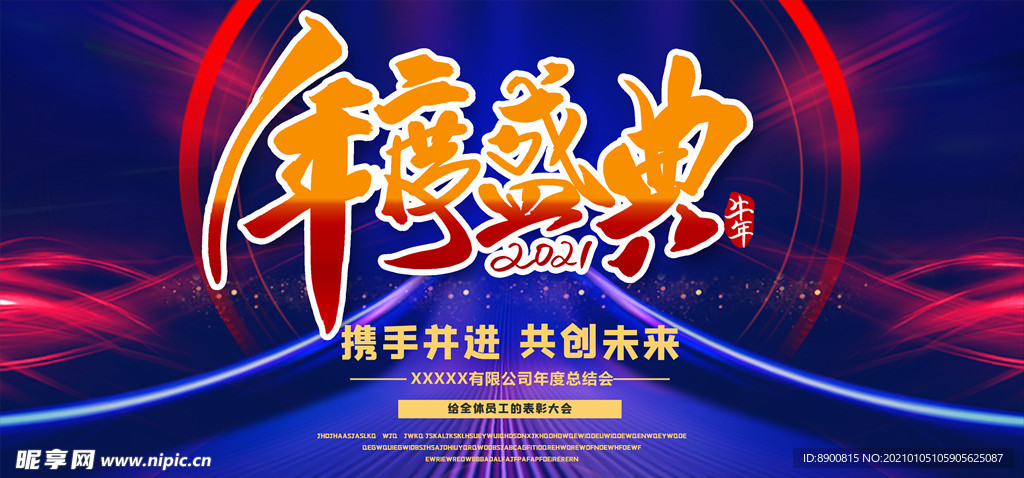 年度盛典颁奖