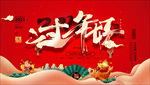 过年好