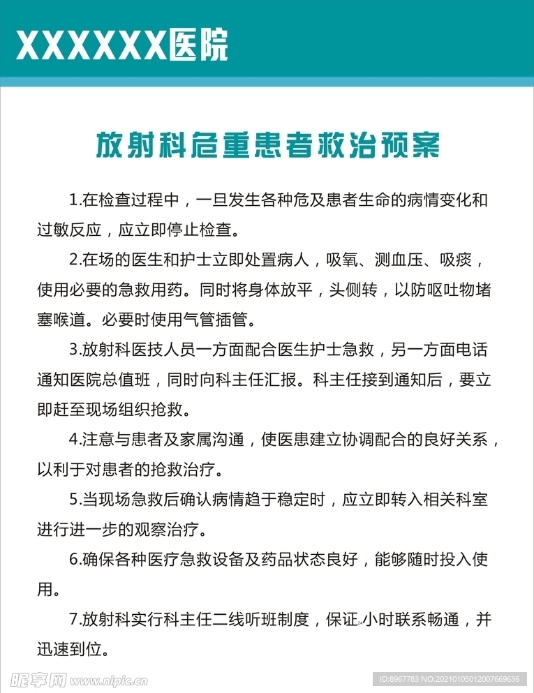 危重患者救治预案