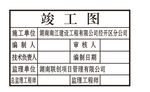 竣工图印章
