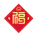 红色喜庆新年福字