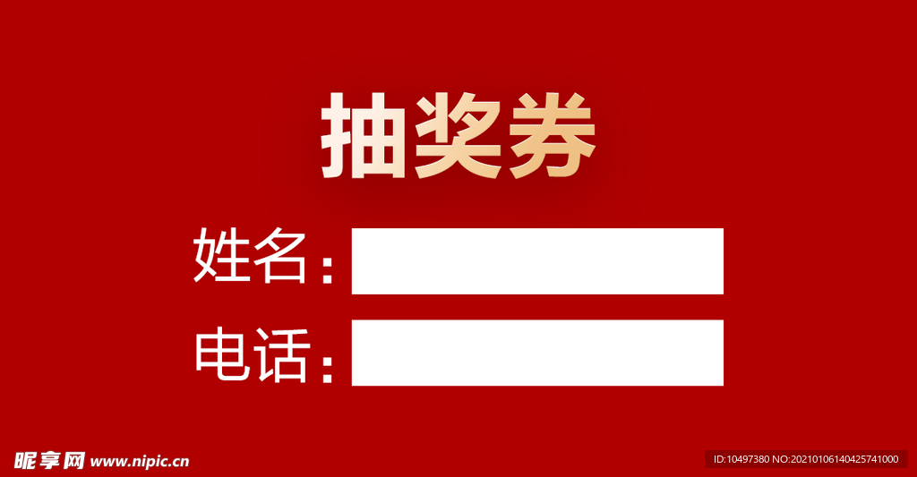 抽奖券