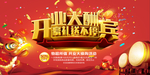 开业大酬宾