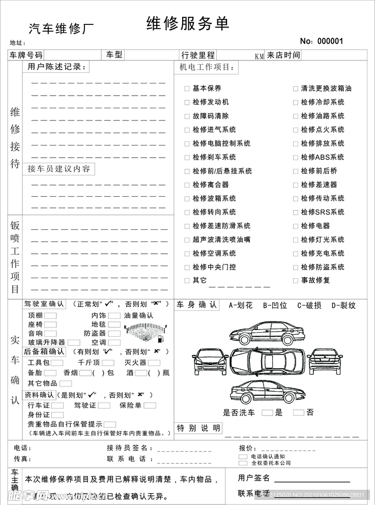 汽车维修服务单