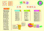 乐新奶茶