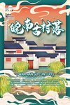 皖南古村落