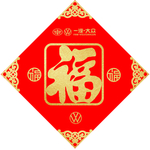 福字  一汽大众福字