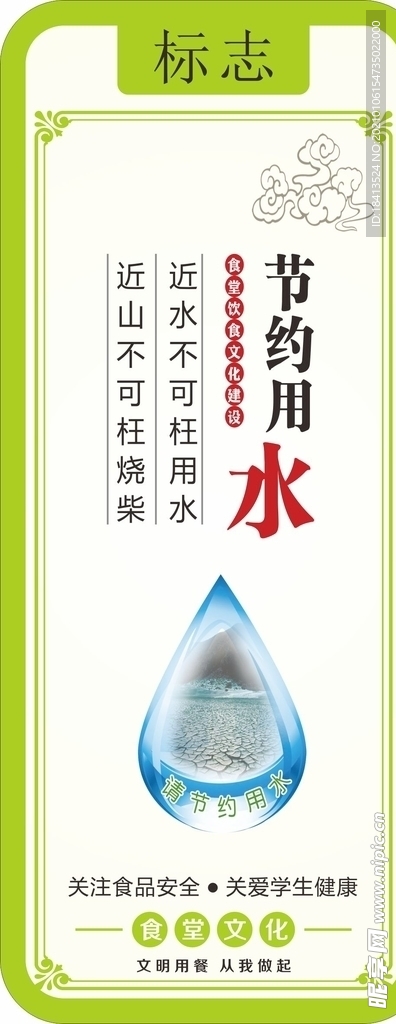 节约用水