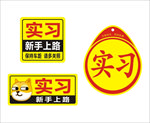 实习新手上路车贴