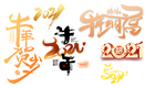 2021新年字体